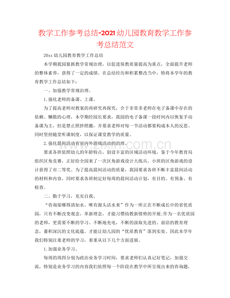 教学工作参考总结幼儿园教育教学工作参考总结范文.docx_第1页