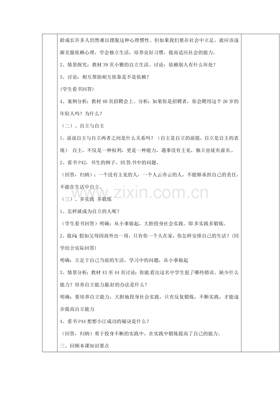 湖北省北大附中武汉为明实验学校七年级政治下册 2.3.2 告别依赖 走向自立教案 新人教版.doc_第2页