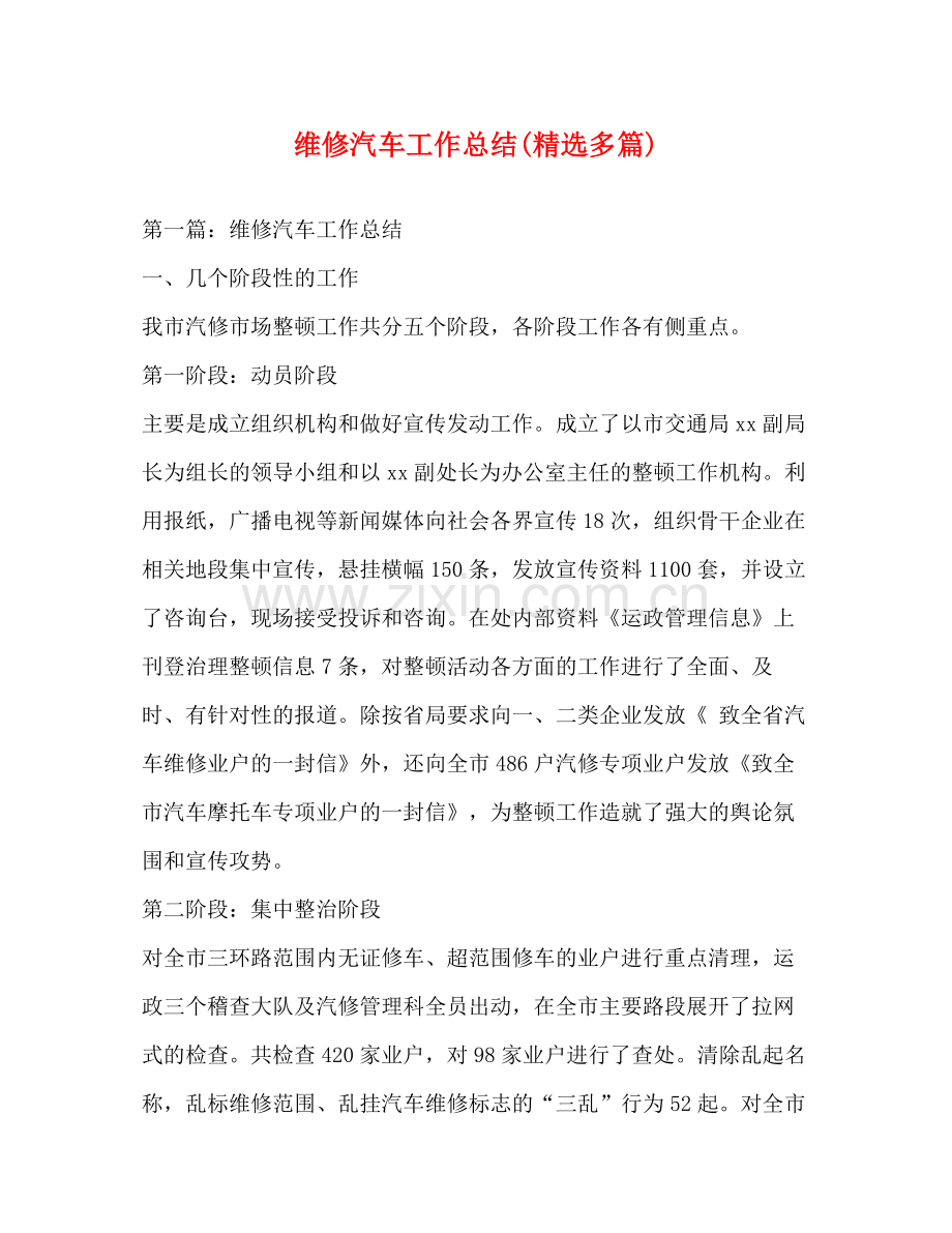 维修汽车工作总结多篇).docx_第1页