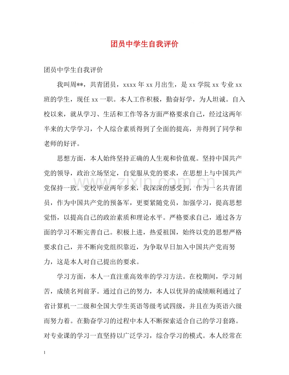 团员生自我评价.docx_第1页