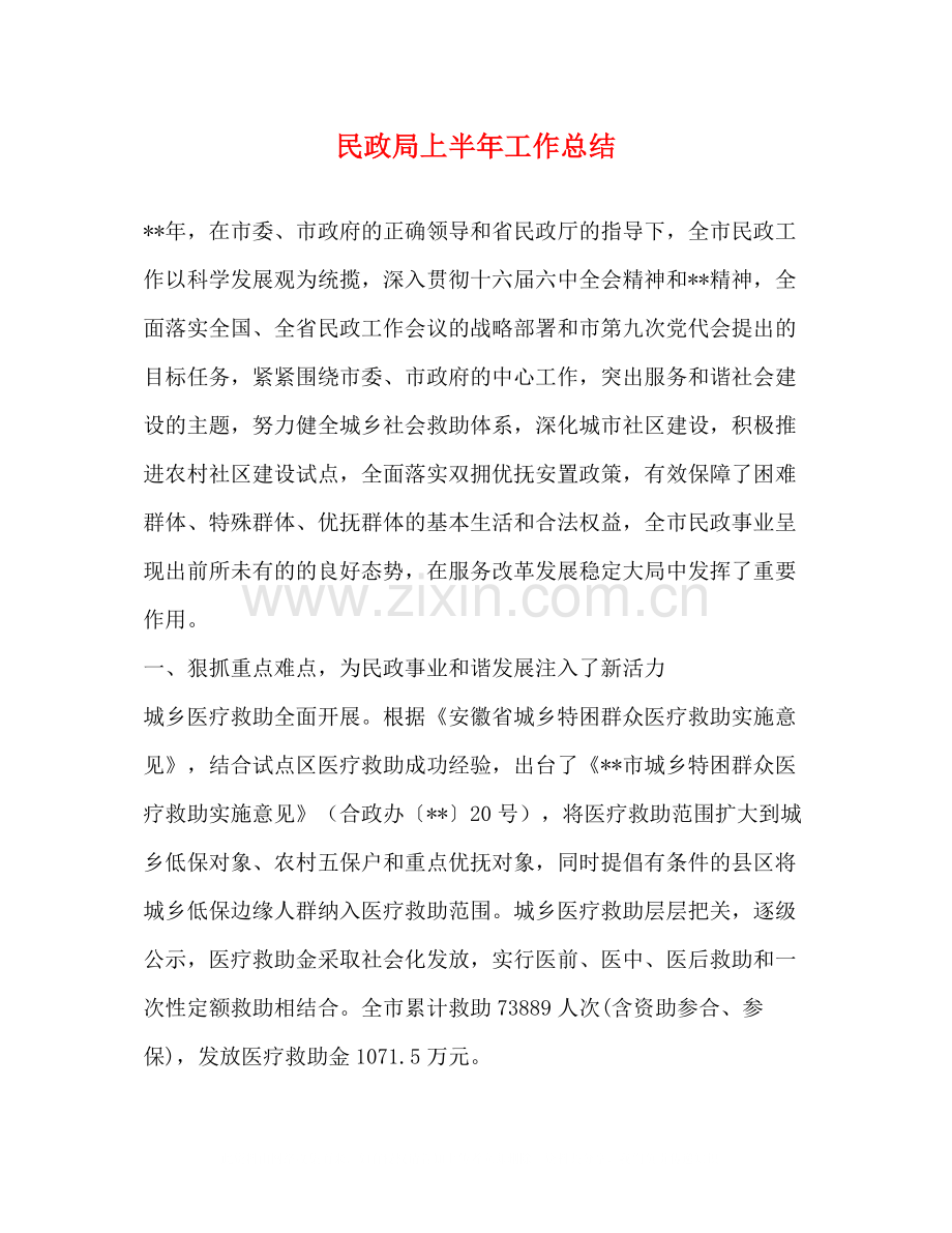 民政局上半年工作总结2.docx_第1页