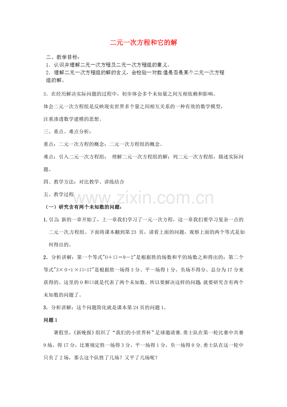 江苏省太仓市浮桥中学七年级数学下册 二元一次方程和它的解教案 苏科版.doc_第1页