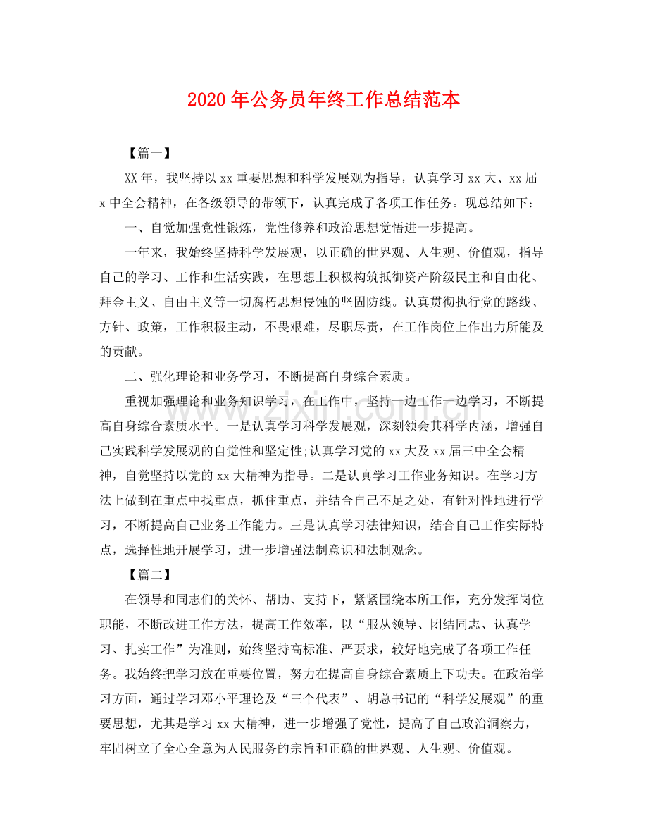 2020年公务员年终工作总结范本 .docx_第1页