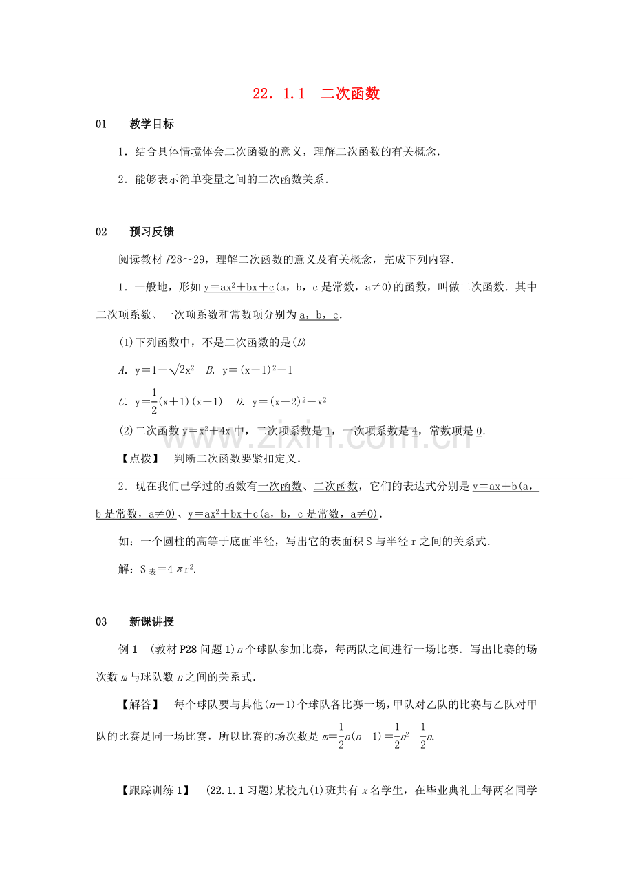 九年级数学上册 第二十二章 二次函数 22.1 二次函数的图象和性质 22.1.1 二次函数教案 （新版）新人教版-（新版）新人教版初中九年级上册数学教案.doc_第1页