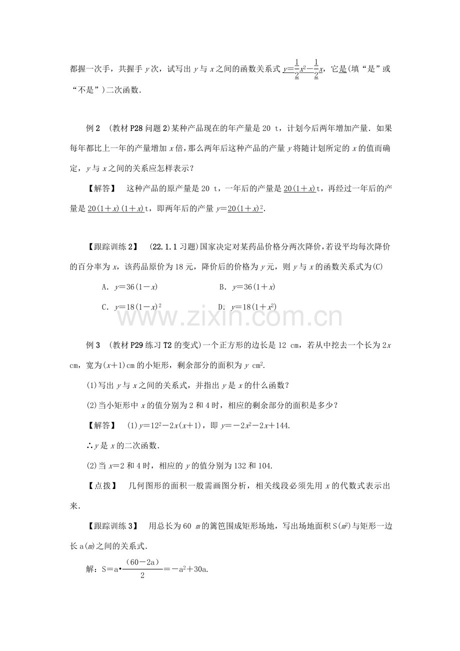 九年级数学上册 第二十二章 二次函数 22.1 二次函数的图象和性质 22.1.1 二次函数教案 （新版）新人教版-（新版）新人教版初中九年级上册数学教案.doc_第2页