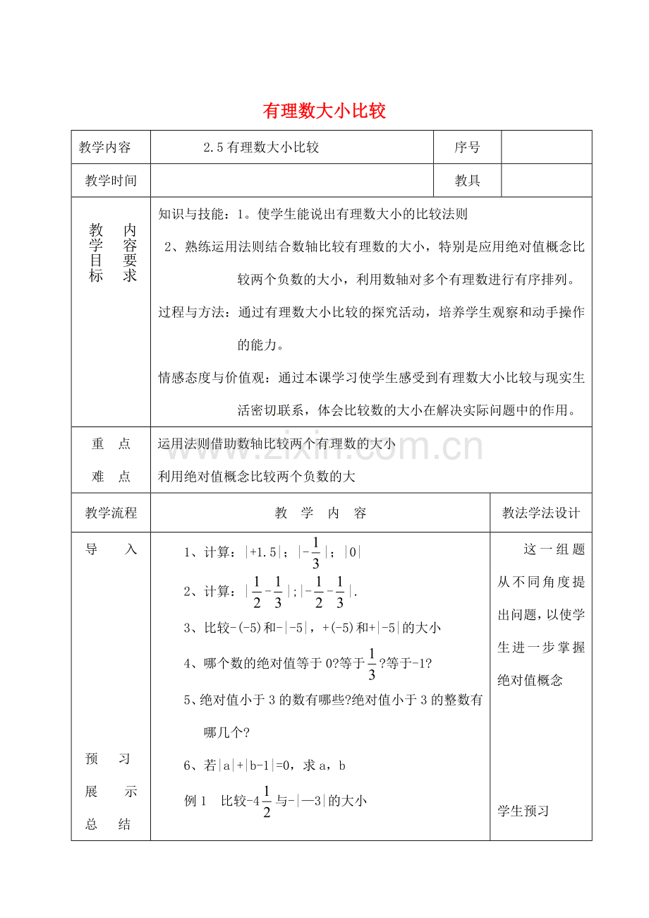 吉林省长春市双阳区七年级数学上册 2.5 有理数大小比较教案 （新版）华东师大版-（新版）华东师大版初中七年级上册数学教案.doc_第1页