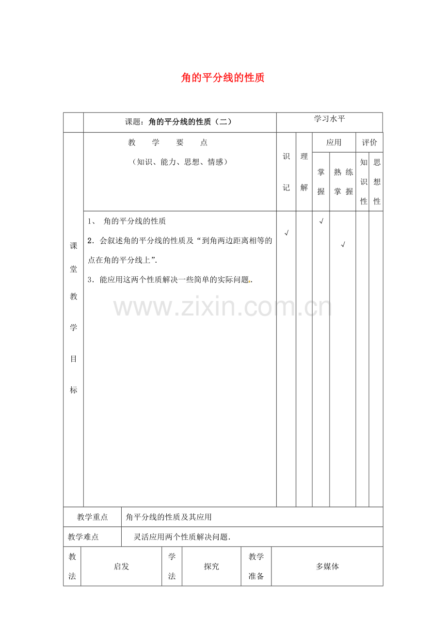 八年级数学上册 12.3 角平分线的性质教案2 （新版）新人教版-（新版）新人教版初中八年级上册数学教案.doc_第1页