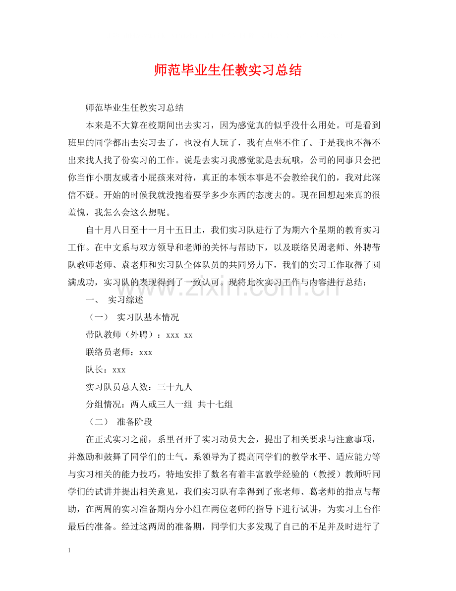 师范毕业生任教实习总结.docx_第1页