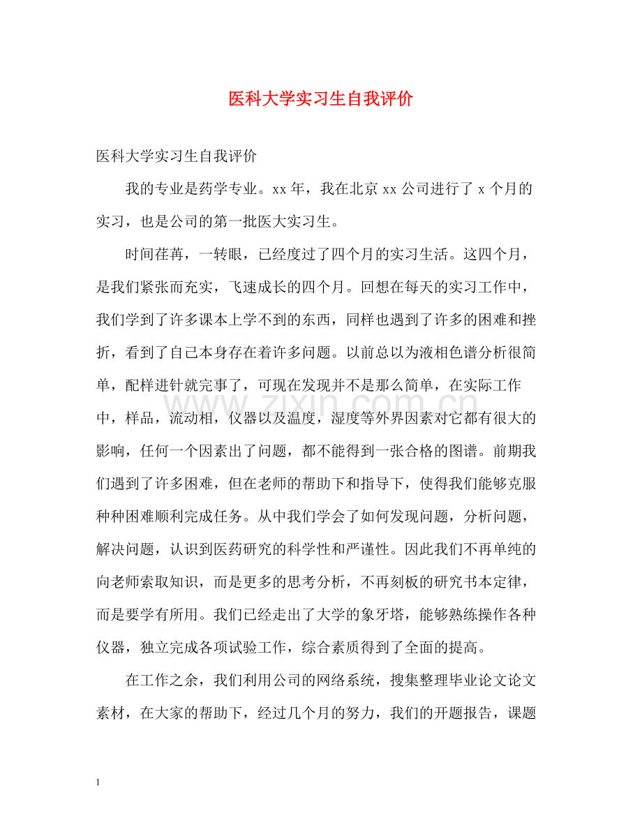 医科大学实习生自我评价.docx_第1页