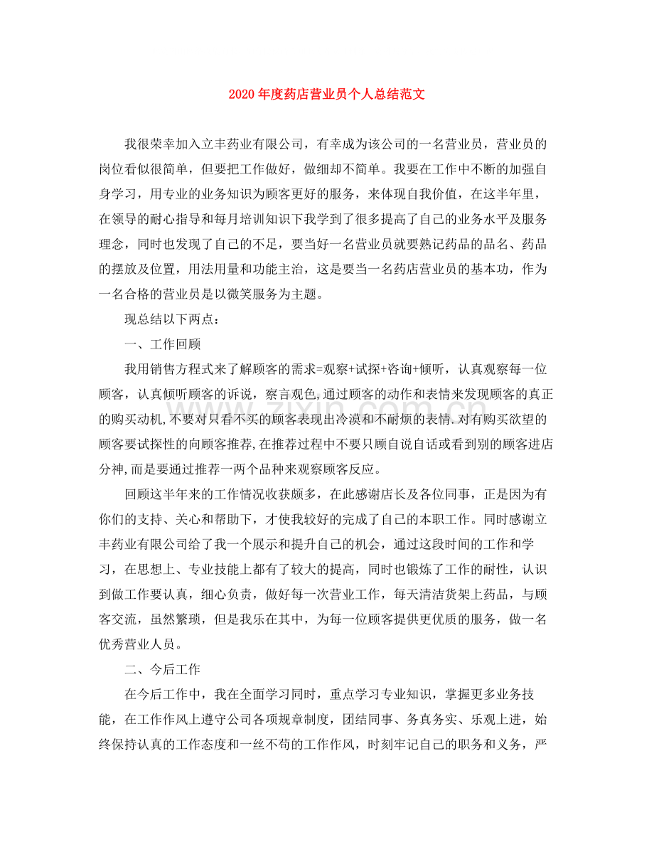 2020年度药店营业员个人总结范文.docx_第1页