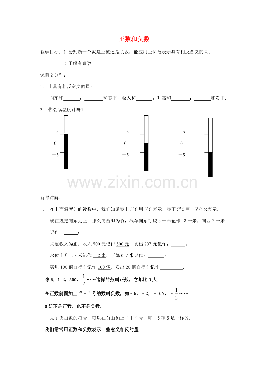 七年级数学上册《正数和负数》教案1 华东师大版.doc_第1页