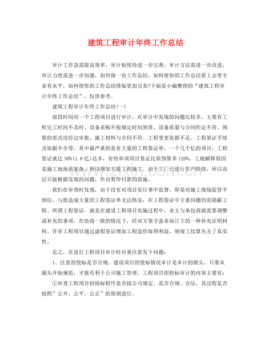 建筑工程审计年终工作总结 .docx_第1页