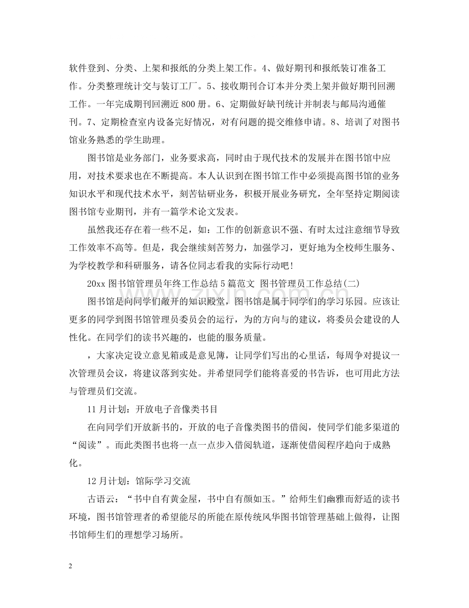 图书馆管理员年终工作总结5篇范文图书管理员工作总结.docx_第2页