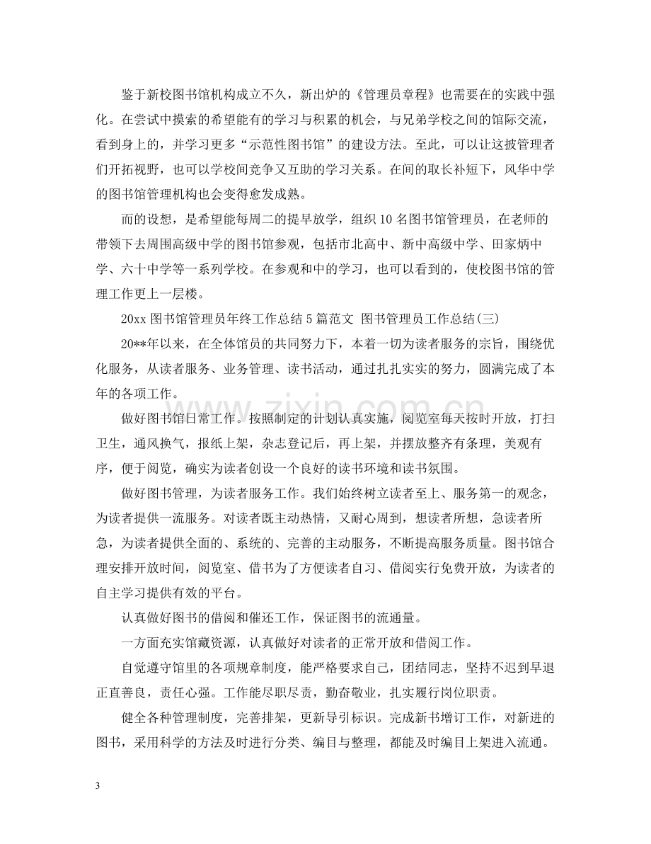 图书馆管理员年终工作总结5篇范文图书管理员工作总结.docx_第3页