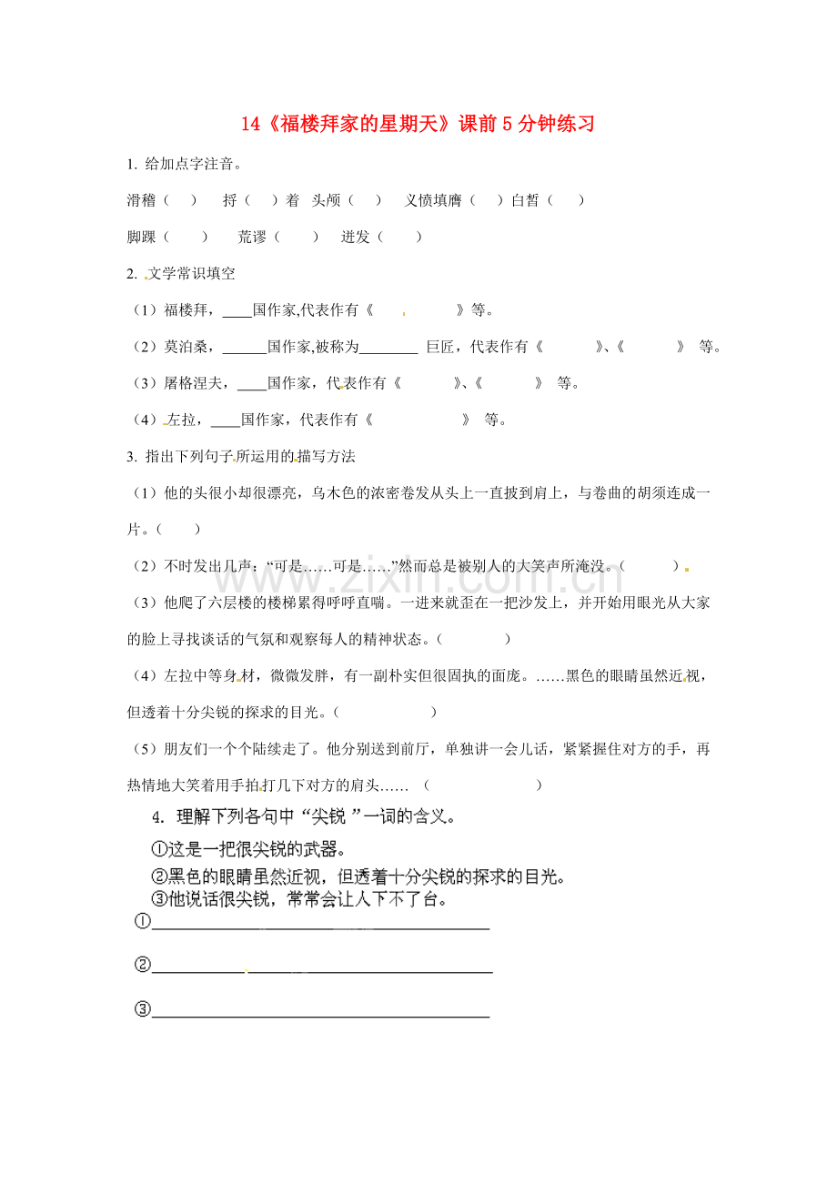 浙江省桐庐县富春江初级中学七年级语文下册 14《福楼拜家的星期天》课前5分钟练习.doc_第1页