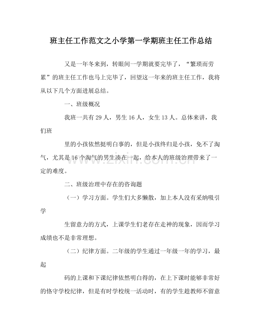 班主任工作范文小学第一学期班主任工作总结.docx_第1页