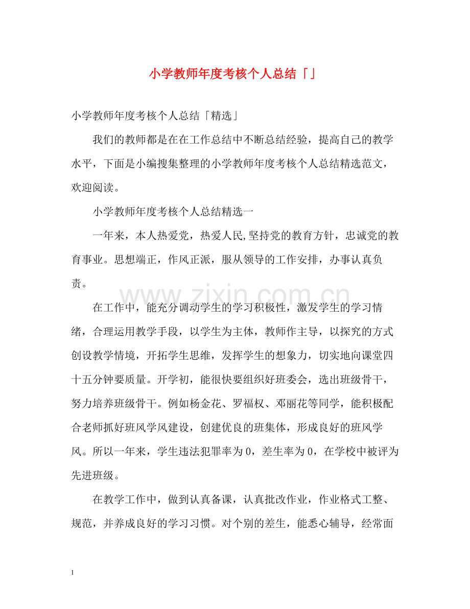 小学教师年度考核个人总结「」.docx_第1页