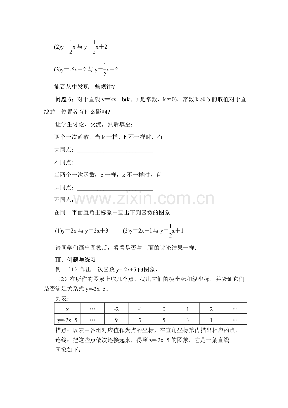 八年级数学 第8课时 一次函数(二) 教案人教版.doc_第2页