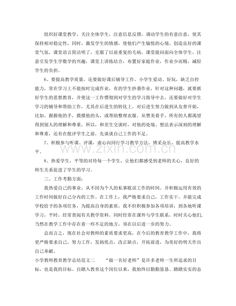 小学教师教育教学总结.docx_第2页