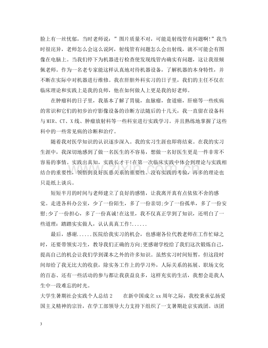 暑期社会实践个人总结（大学生）.docx_第3页