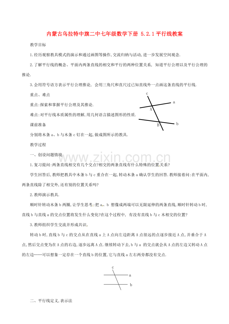 内蒙古乌拉特中旗二中七年级数学下册 5.2.1平行线教案.doc_第1页