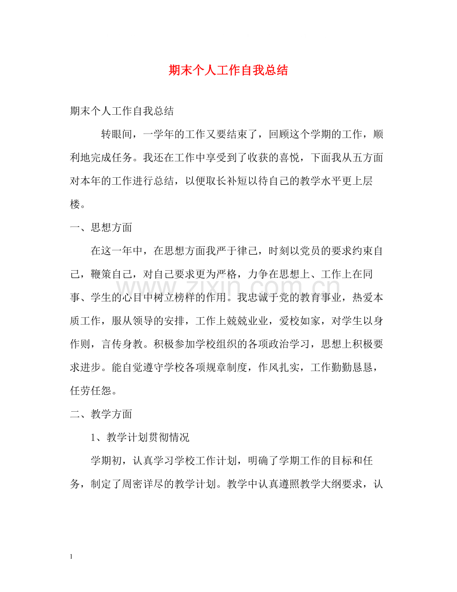 期末个人工作自我总结.docx_第1页