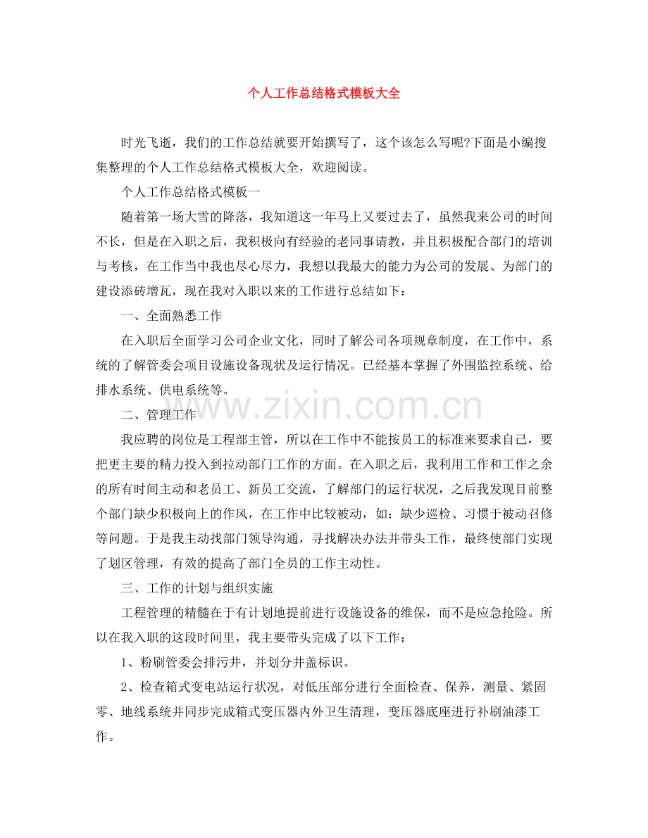 个人工作总结格式模板大全2.docx_第1页