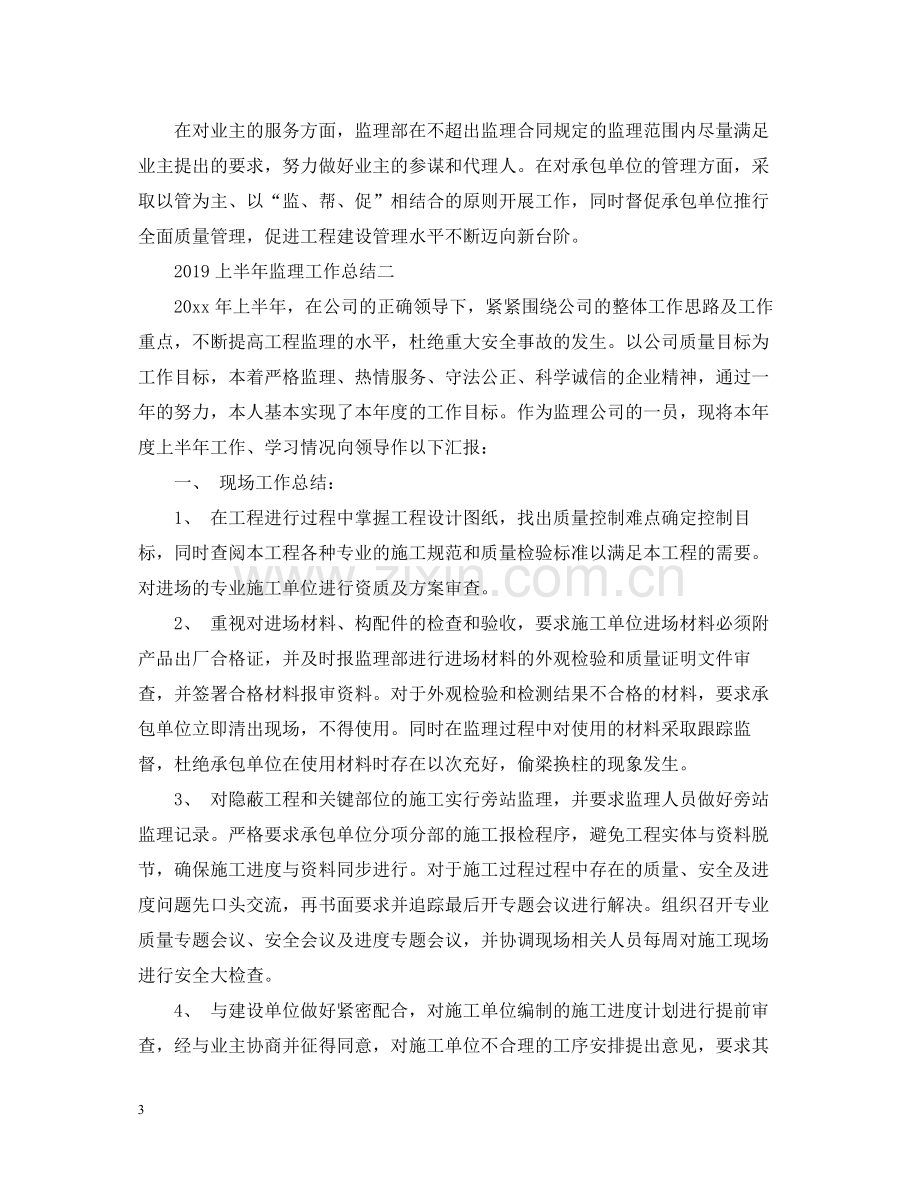 上半年监理工作总结.docx_第3页