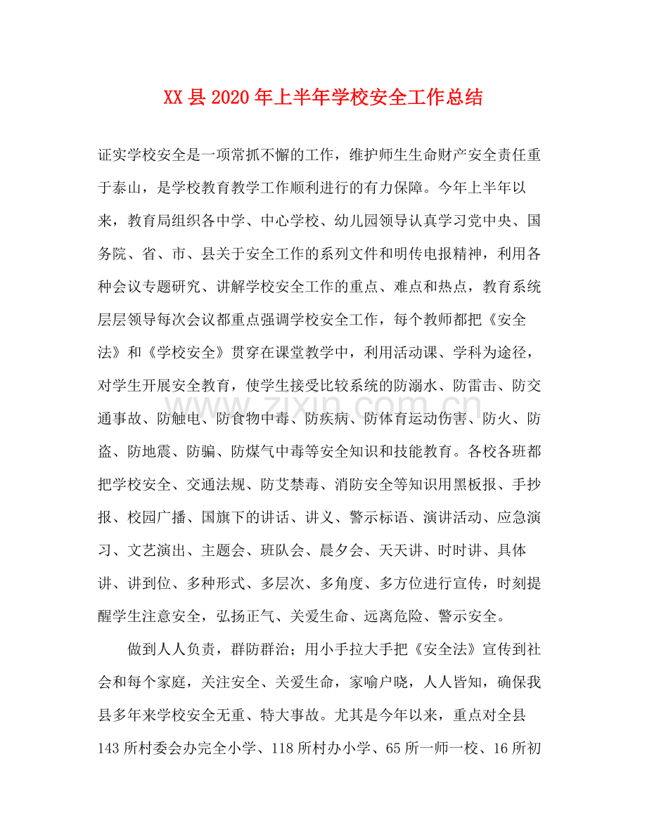 县年上半年学校安全工作总结.docx_第1页