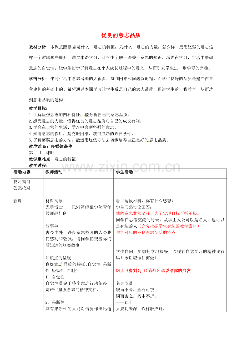 八年级政治上册 第三课 第1框 意志的特征教案 苏教版-苏教版初中八年级上册政治教案.doc_第1页