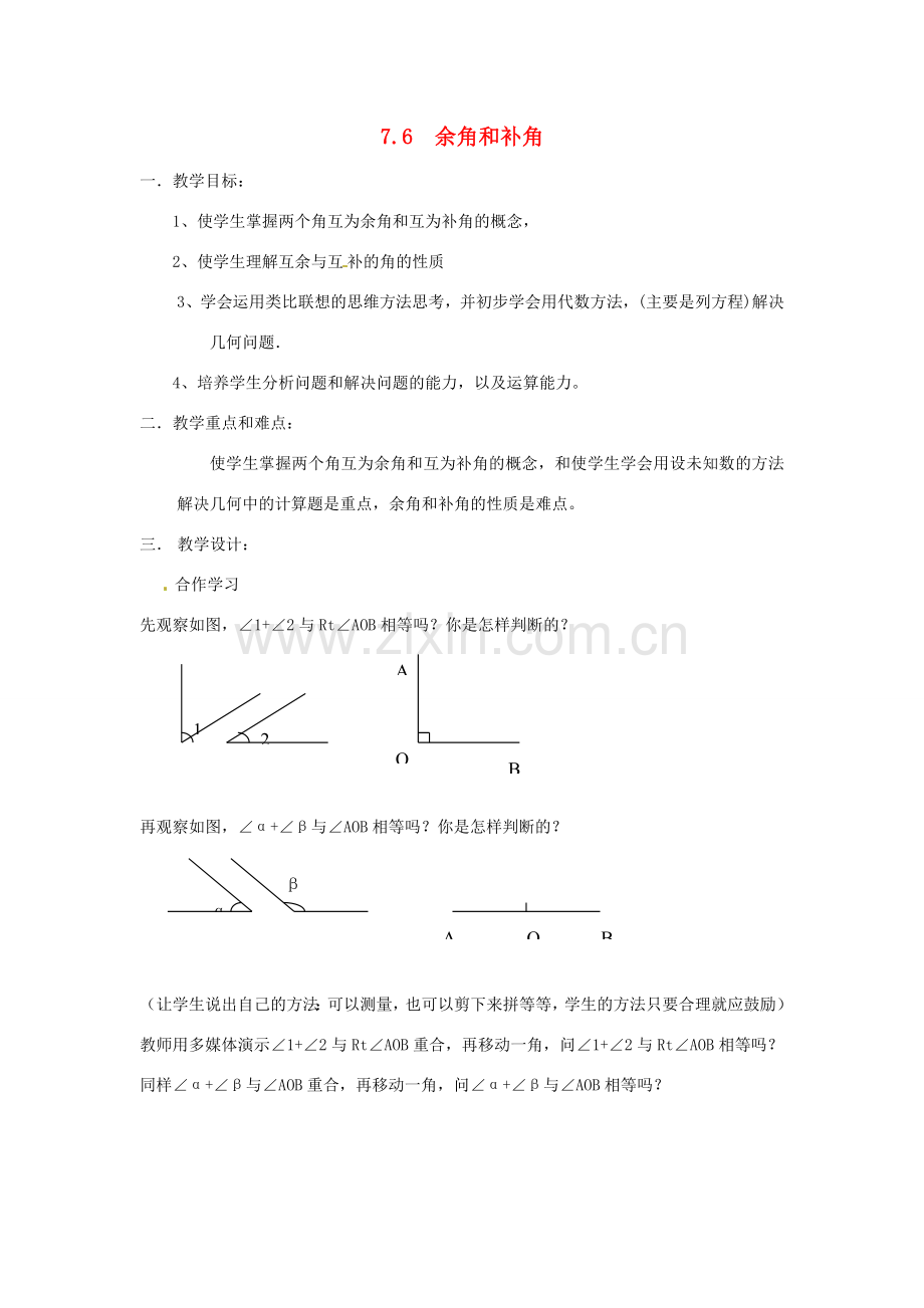 福建省建瓯二中七年级数学上册《7.6余角和补角》教学设计 浙教版.doc_第1页