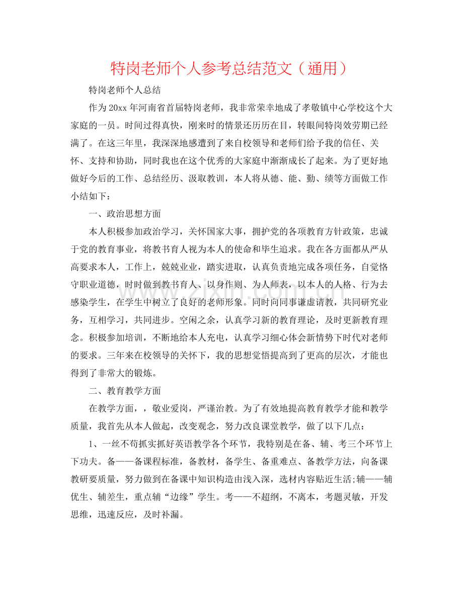 特岗教师个人参考总结范文（通用）.docx_第1页