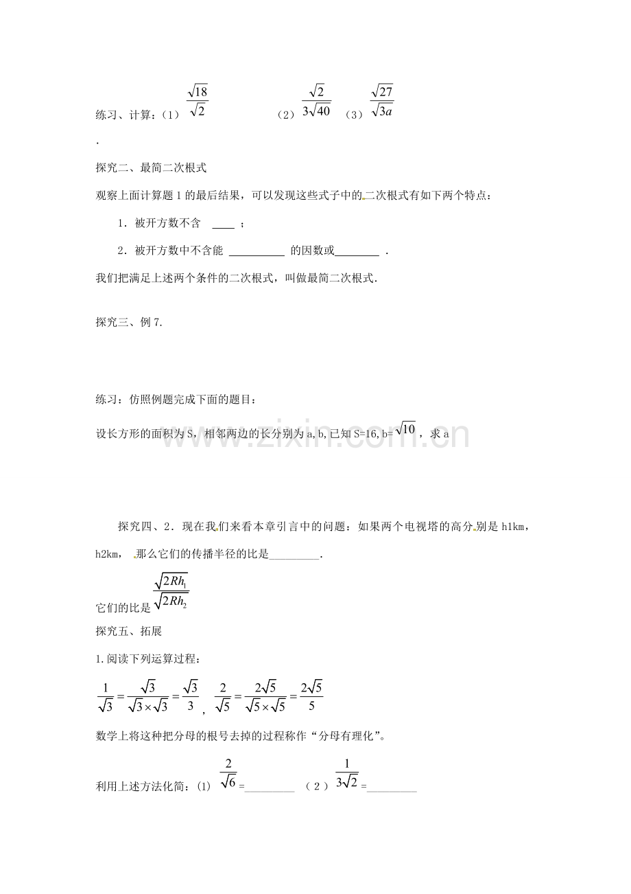 八年级数学下册 16.2 二次根式的乘除教案3 （新版）新人教版-（新版）新人教版初中八年级下册数学教案.doc_第2页