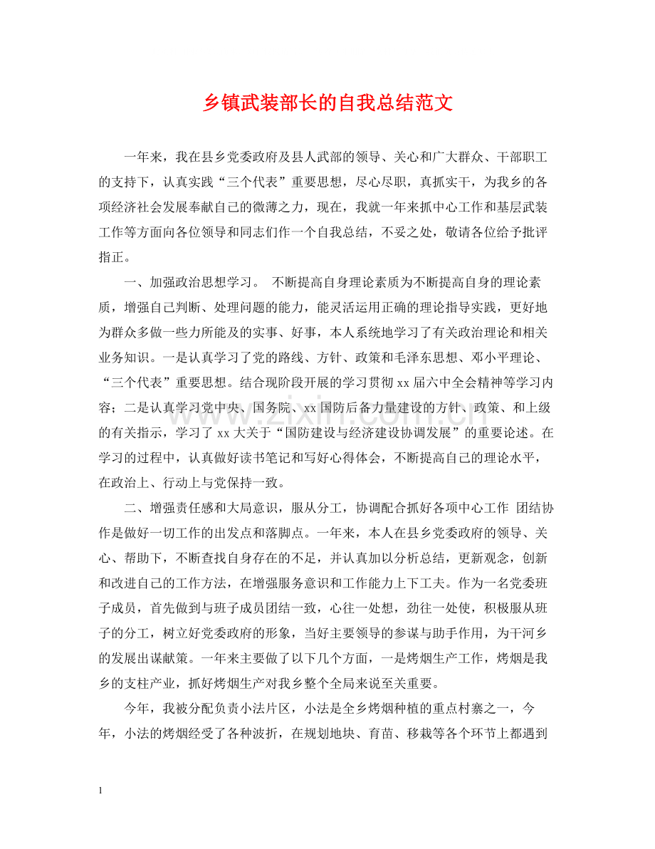 乡镇武装部长的自我总结范文.docx_第1页