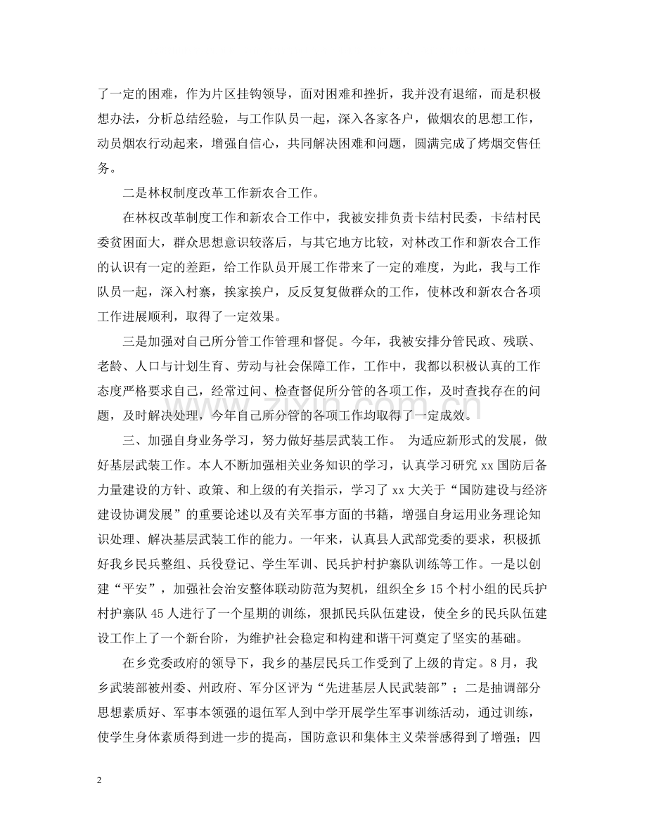 乡镇武装部长的自我总结范文.docx_第2页