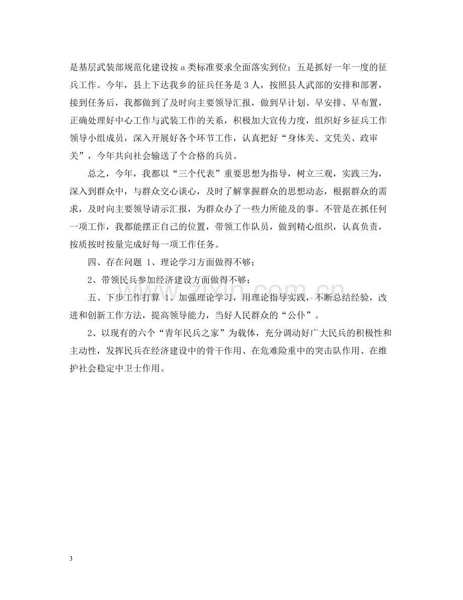 乡镇武装部长的自我总结范文.docx_第3页