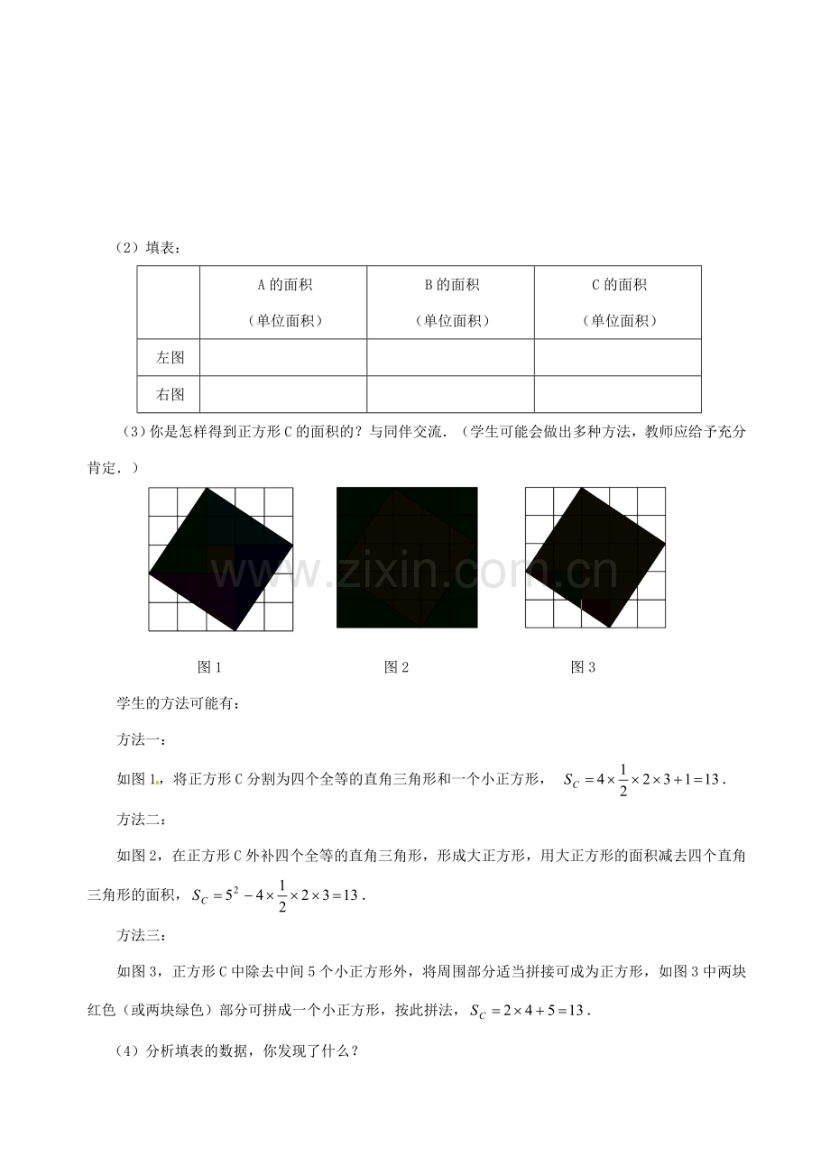 辽宁省锦州市实验学校八年级数学上册《1.1 探索勾股定理》（第1课时）教学设计 （新版）北师大版.doc_第3页