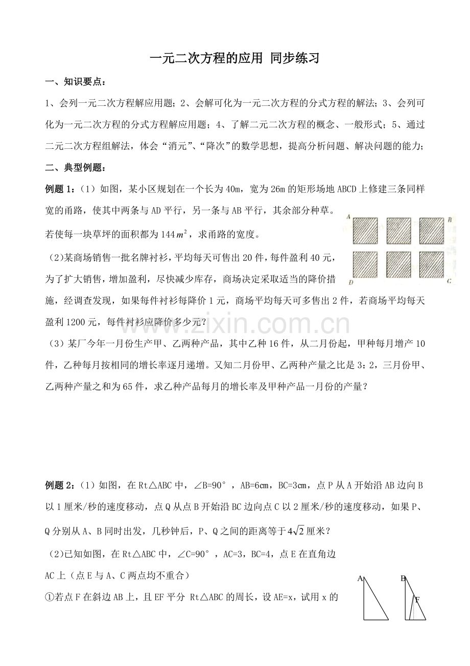 湘教版九年级数学一元二次方程的应用 同步练习.doc_第1页