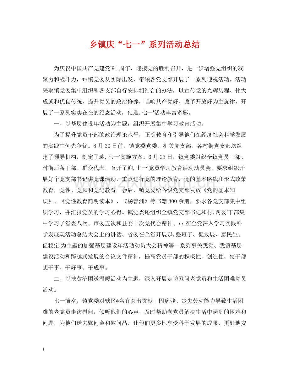 乡镇庆七一系列活动总结.docx_第1页