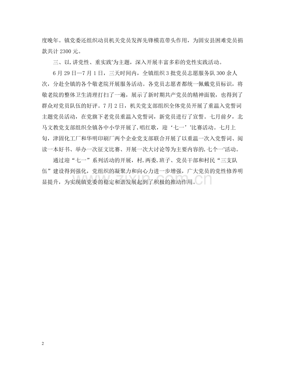 乡镇庆七一系列活动总结.docx_第2页