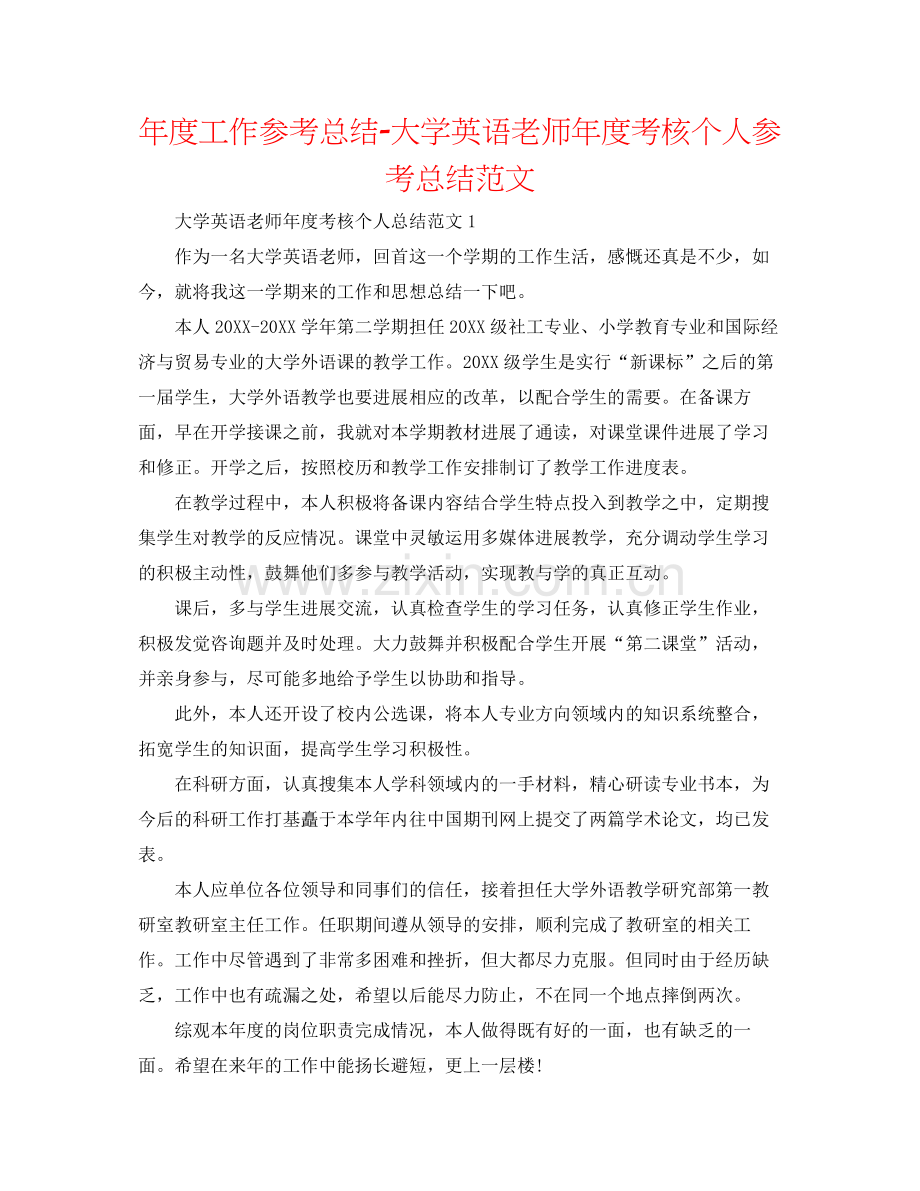 2021年度工作参考总结大学英语教师年度考核个人参考总结范文.docx_第1页