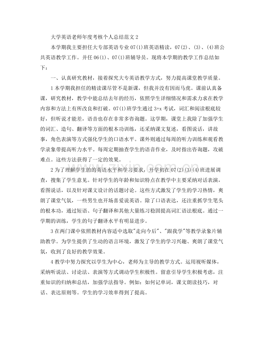 2021年度工作参考总结大学英语教师年度考核个人参考总结范文.docx_第2页