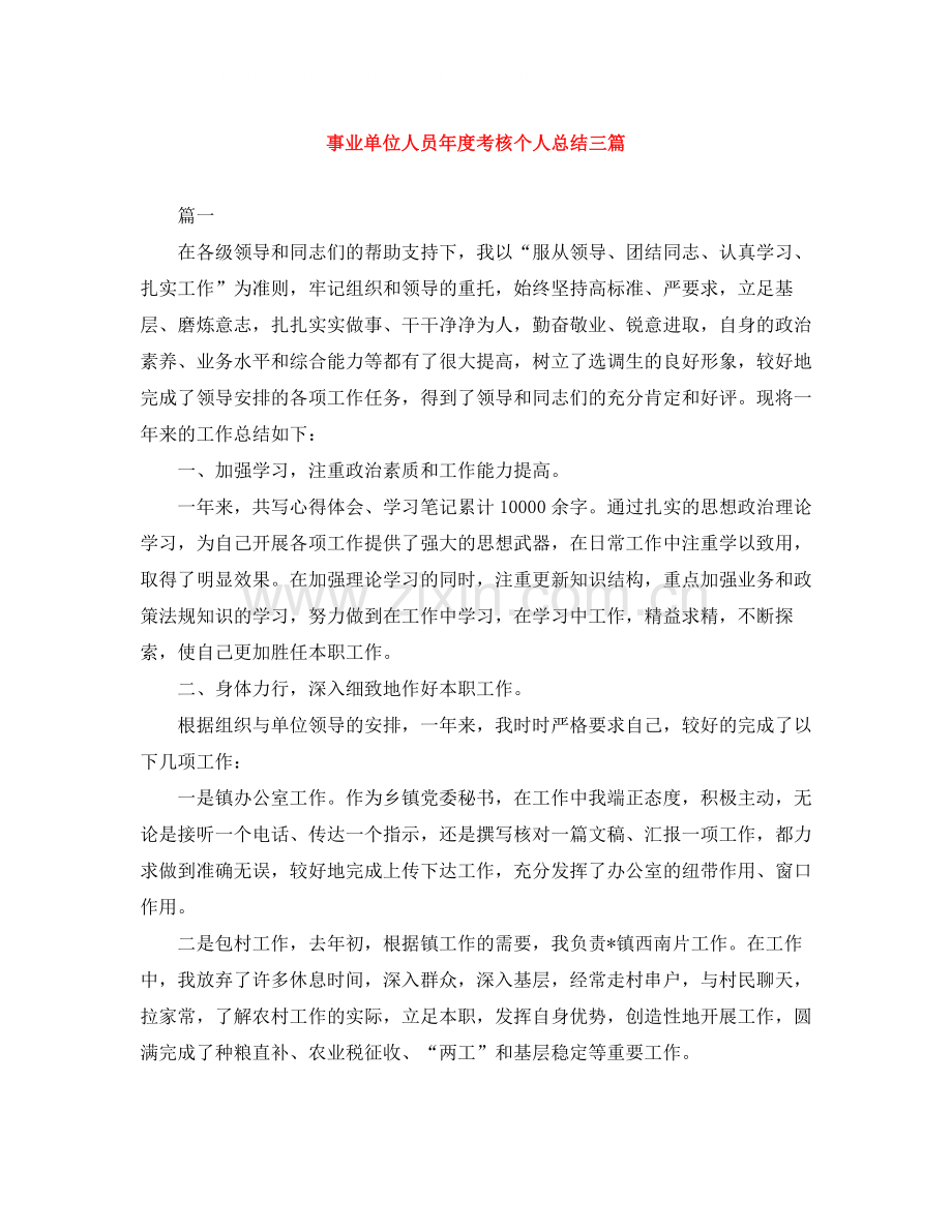 事业单位人员年度考核个人总结三篇.docx_第1页