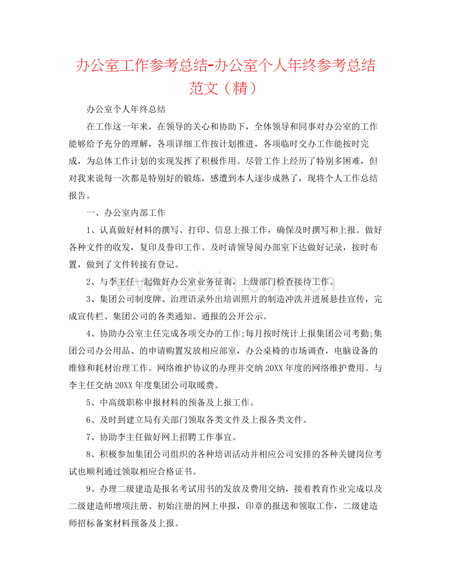 办公室工作参考总结办公室个人年终参考总结范文.docx_第1页