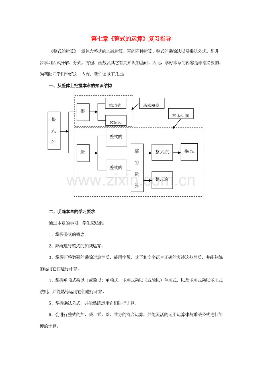 七年级数学下：第七章整式的运算复习教案鲁教版.doc_第1页