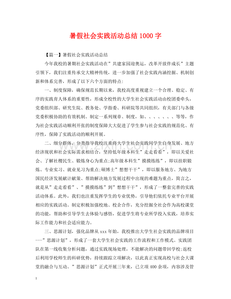 暑假社会实践活动总结1000字.docx_第1页