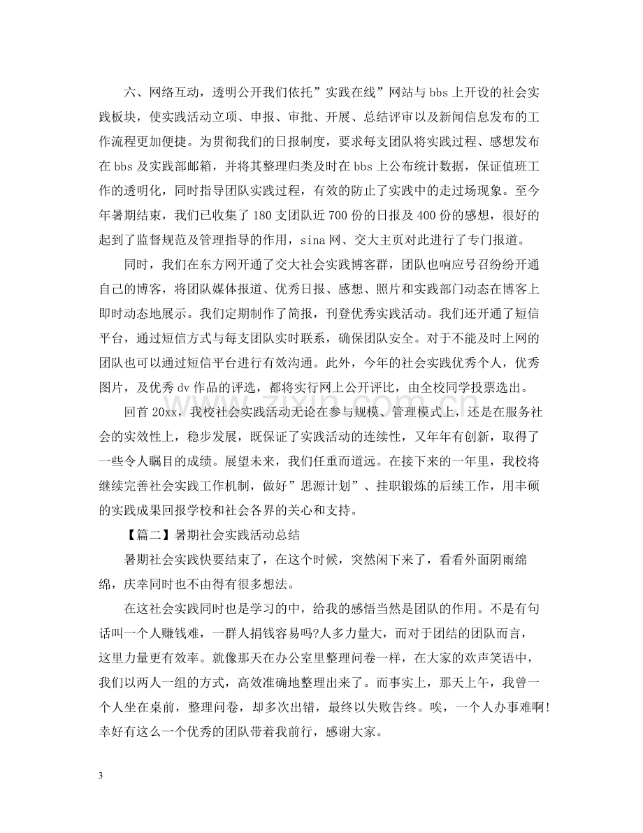 暑假社会实践活动总结1000字.docx_第3页