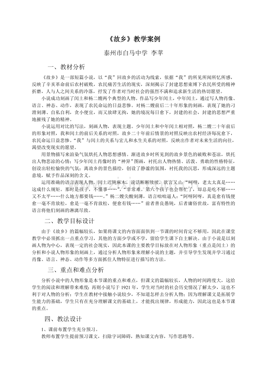 《故乡》教学案例.doc_第1页