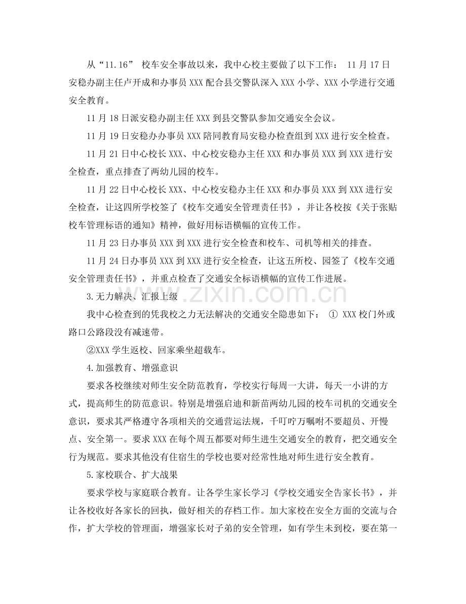 学校校车管理工作总结 .docx_第2页