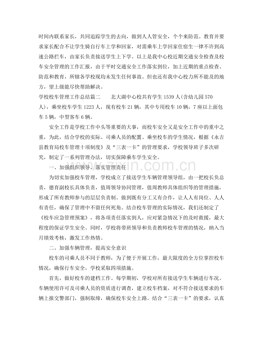 学校校车管理工作总结 .docx_第3页